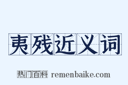 夷残近义词是什么意思的图片